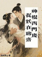 神棍西门庆，捉妖在聊斋