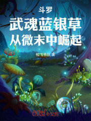 斗罗：武魂蓝银草，从微末中崛起