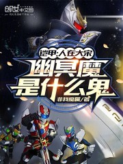 铠甲：人在大宋，幽冥魔是什么鬼