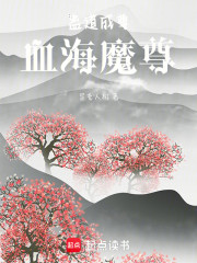 蛊道成尊，血海魔尊