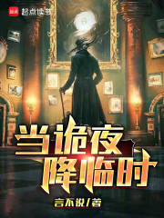 当诡夜降临时