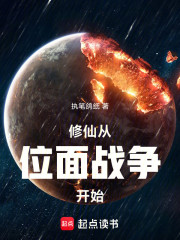 家族修仙：先打下一个位面当基业