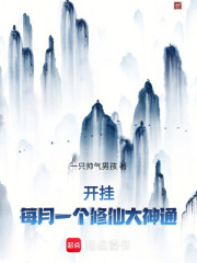 开挂，每月一个修仙大神通！