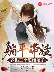 躺平带娃，养出三个超绝弟子