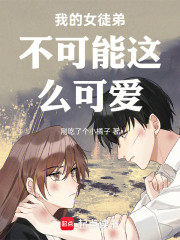 我的女徒弟不可能这么可爱！