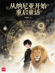 从纳尼亚开始重启童话