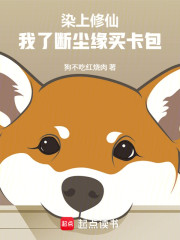 染上修仙，我了断尘缘买卡包