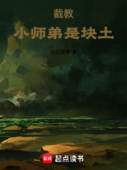 截教小师弟是块土