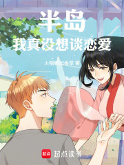 半岛：我真没想谈恋爱