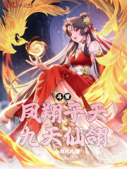 斗罗：凤翔于天，九天仙翎