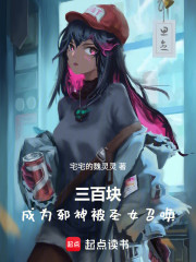 三百块，成为邪神被圣女召唤