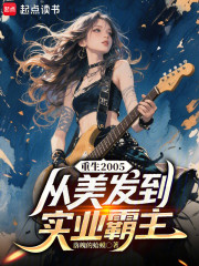 重生2005：从美发到实业霸主