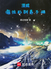 漫威：海拉的驯养手册