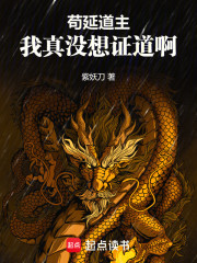 苟延道主，我真没想证道啊