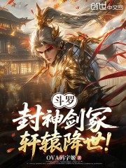 斗罗：封神剑冢，轩辕降世！