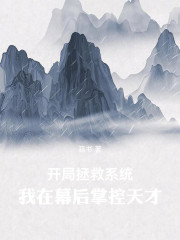 开局拯救系统，我在幕后掌控天才
