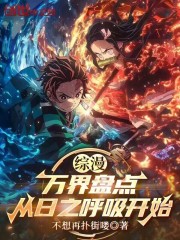 综漫：万界盘点，从日之呼吸开始