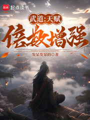 武道：天赋倍数增强