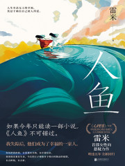 人鱼（黄杨钿甜、董勇、张开泰领衔主演同名电视剧原著小说）