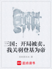 三国：开局被卖，我关羽登基为帝