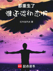 都重生了谁还谈初恋啊