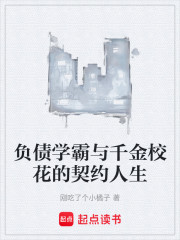 负债学霸与千金校花的契约人生