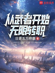 从武者开始无限转职