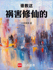 谁教这祸害修仙的！