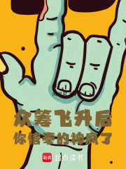 众筹飞升后，你信奉的神疯了