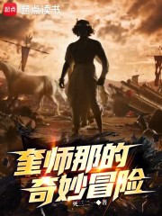 奎师那的奇妙冒险