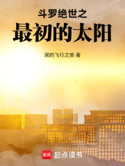斗罗绝世之最初的太阳