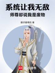 系统让我无敌，师尊却说我是废物