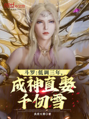 斗罗：低调三年，成神直娶千仞雪
