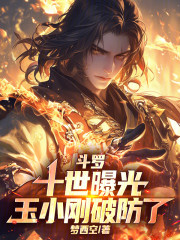 斗罗：十世曝光，玉小刚破防了