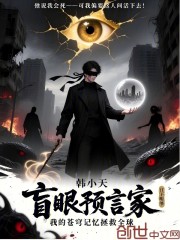 盲眼预言家我的苍穹记忆拯救全球