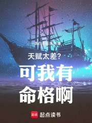 天赋太差？可我有命格啊！