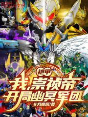 铠甲：我，崇祯帝，开局幽冥军团