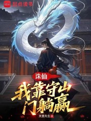 诛仙：我靠守山门躺赢