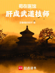 苟在医馆肝成武道技师