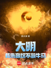 大明：我朱高炽不做牛马