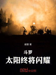 斗罗：太阳终将闪耀！