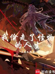 我偷走了怪物的人生
