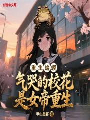 重生蛤蟆，气哭的校花是女帝重生