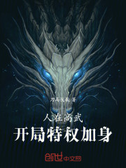 人在高武，开局特权加身