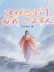 这烂怂宗门，就我一个正常人