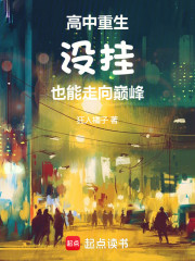 高中重生，啥挂没有