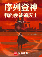 序列登神：我的使徒遍废土