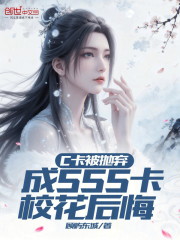 C卡被抛弃，成SSS卡校花后悔