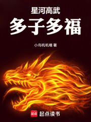 星河高武，多子多福