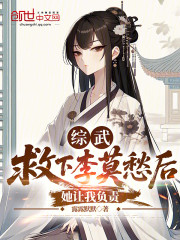综武：救下李莫愁后，她让我负责